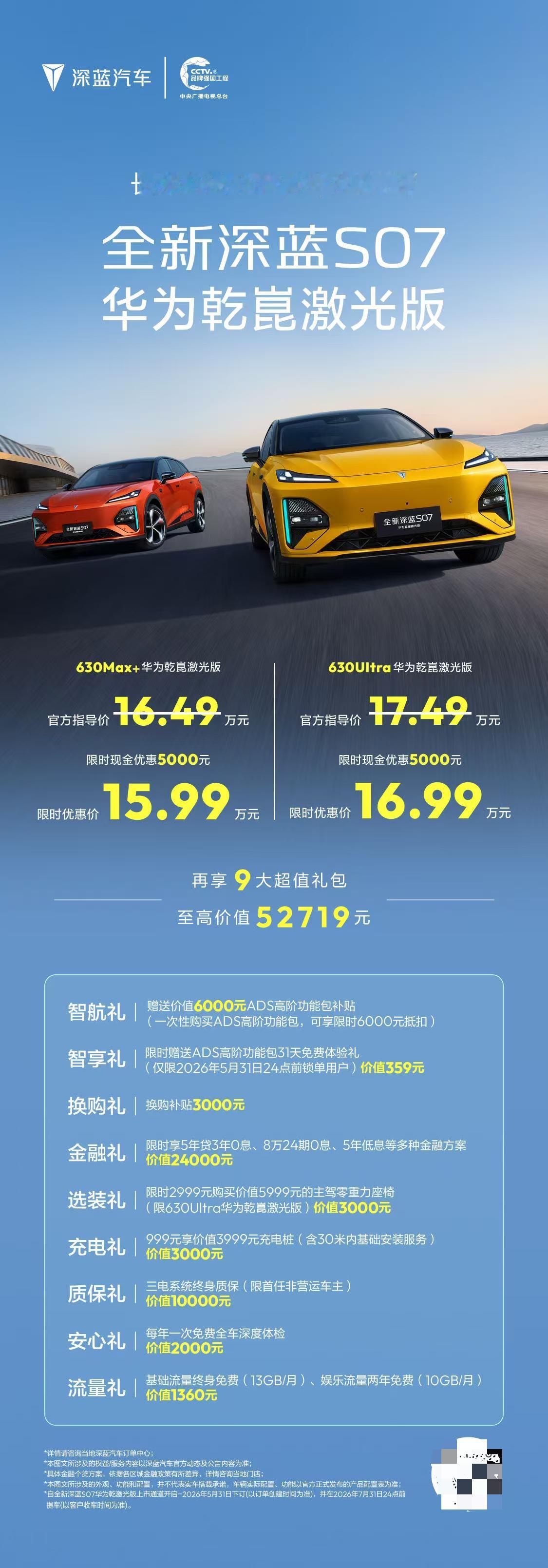 车盟快讯：今晚，全新深蓝S07华为乾崑激光版正式上市，限时优惠价15.99万-1