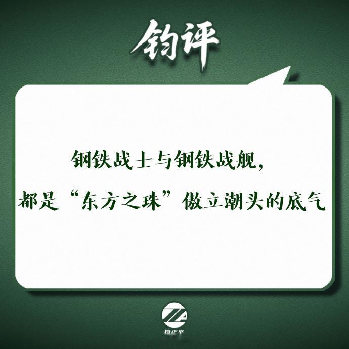 【钢铁战士与钢铁战舰，都是“东方之珠”傲立潮头的底气】昨日，由海军南宁舰、衡阳舰