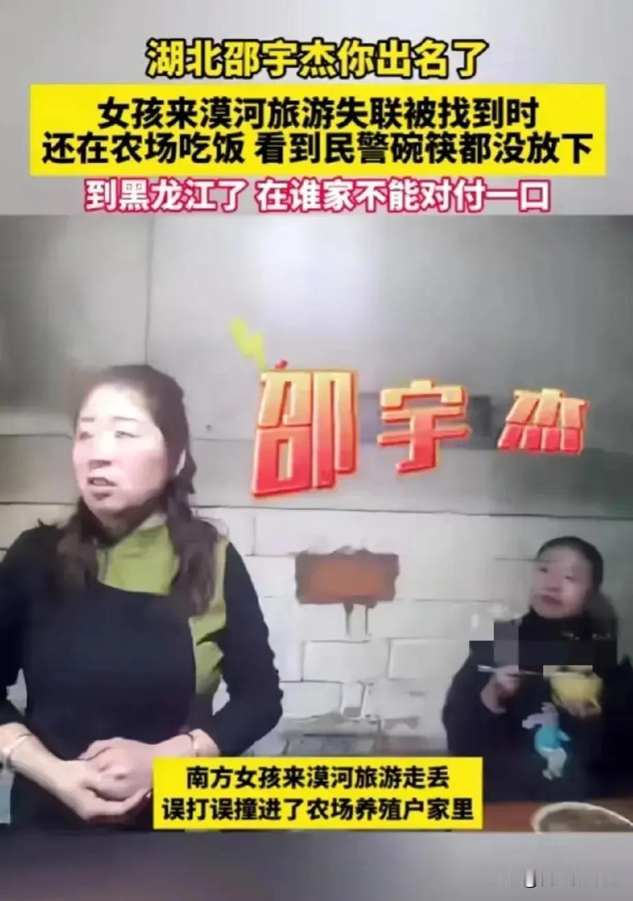 南方土豆在漠河走丢！
湖北女孩到黑龙江旅游迷路走丢，民警找到她时，正在农户家干饭