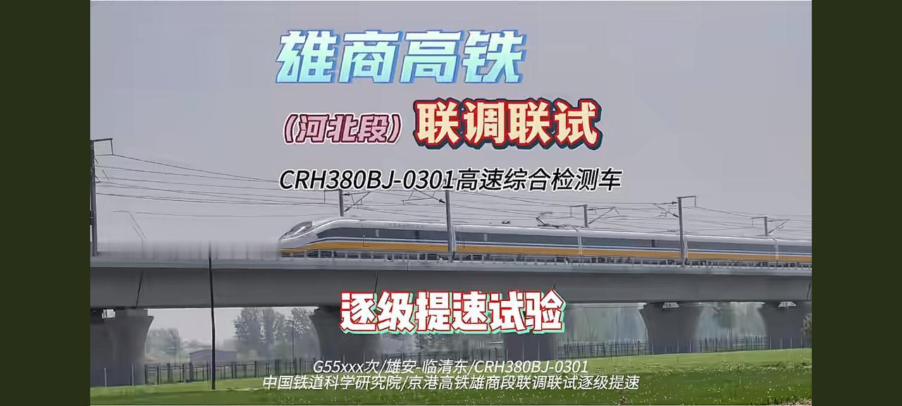 离通车又近了一步！雄商高铁河北段联调联试动检上线！
雄商高铁河北段自联调联试开始