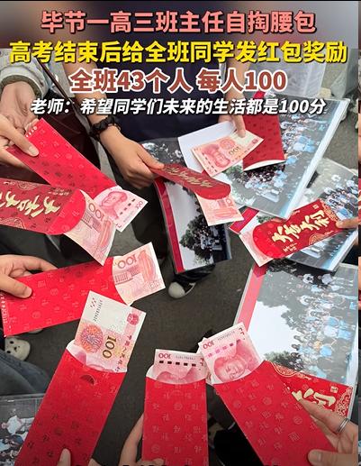 格局拉满了！贵州一高三班主任，竟然自掏腰包，拿出自己大半个月的工资，给班上43个