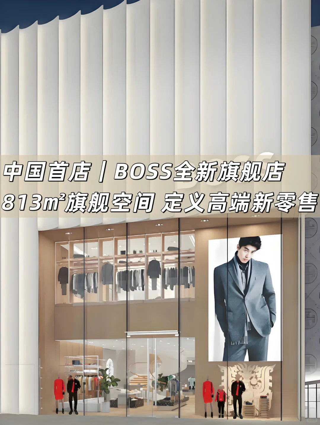 全国首店｜BOSS全新旗舰店 813m²旗舰空间