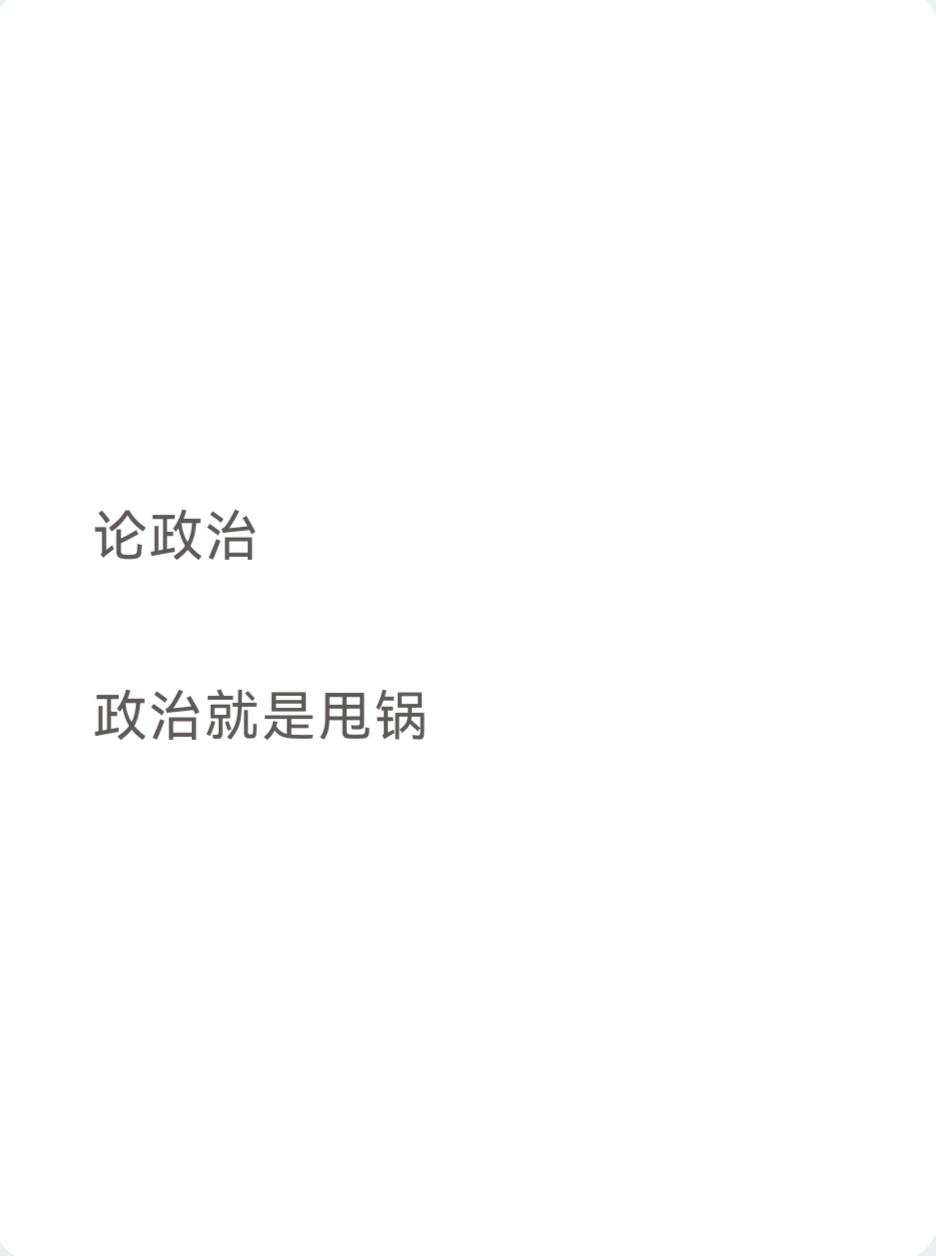 论政治

政治就是甩锅