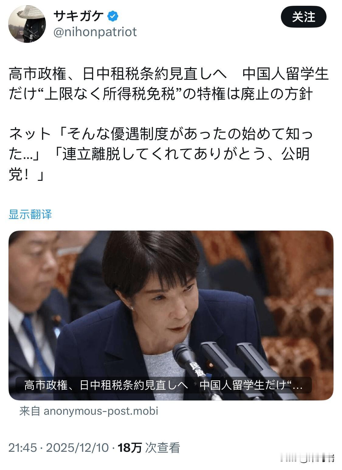 日本高市早苗内阁将重新审议日中税收协定，取消中国留学生勤工俭学无限额所得税豁免特