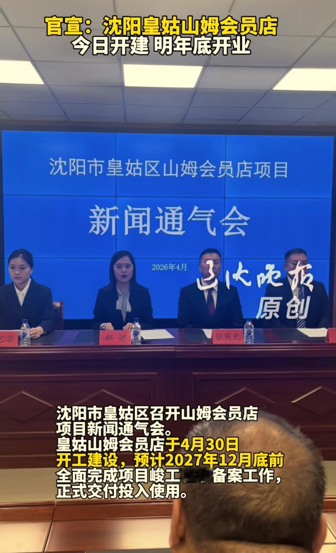 现如今沈阳第2家山姆会员店在皇姑区鸭绿江北街正式动工，预计2027年12月就能建