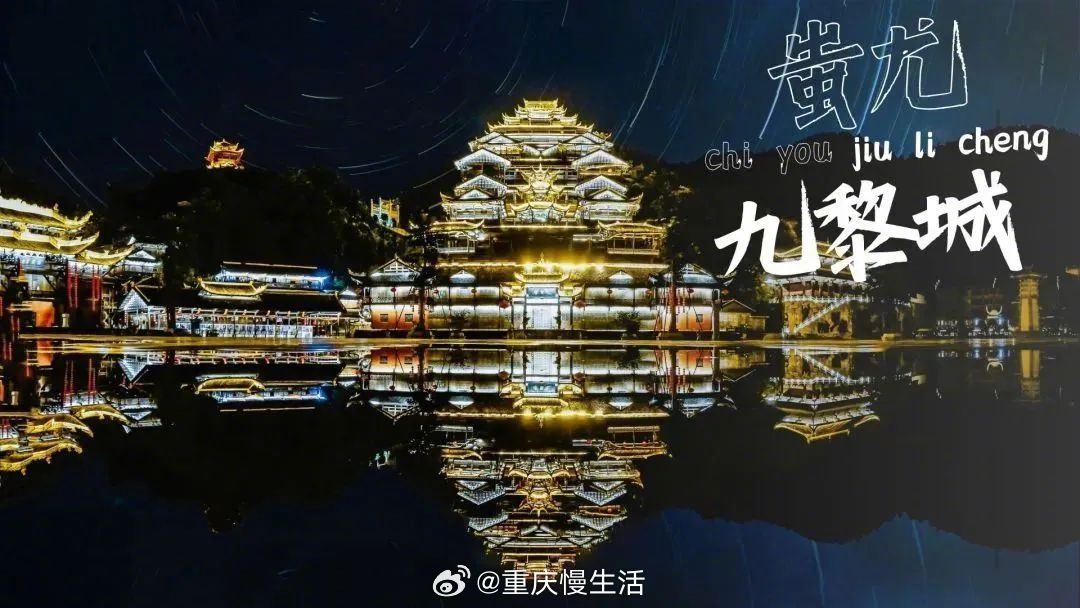 #彭水蚩尤九黎城夜色阑珊# 【阑珊处，蚩尤九黎城夜色撩人】蜿蜒曲折的回廊，在灯光