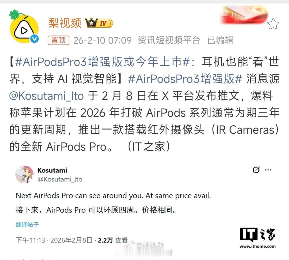 没想到以后耳机也要长眼睛了呀AirPodsPro3增强版 被曝将加入红外摄像头，