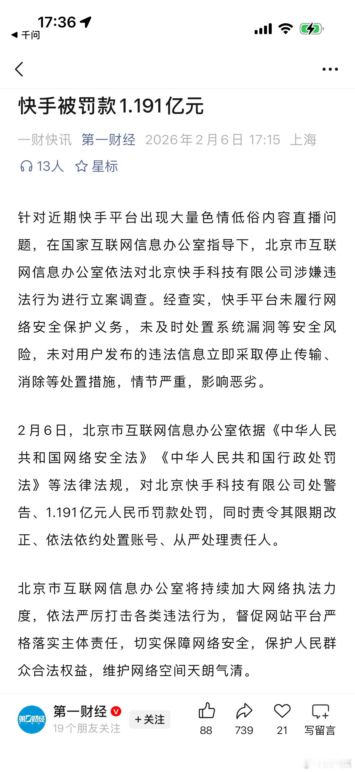 前段时间快手涉黄的事情有结果了，罚款1.191亿元 