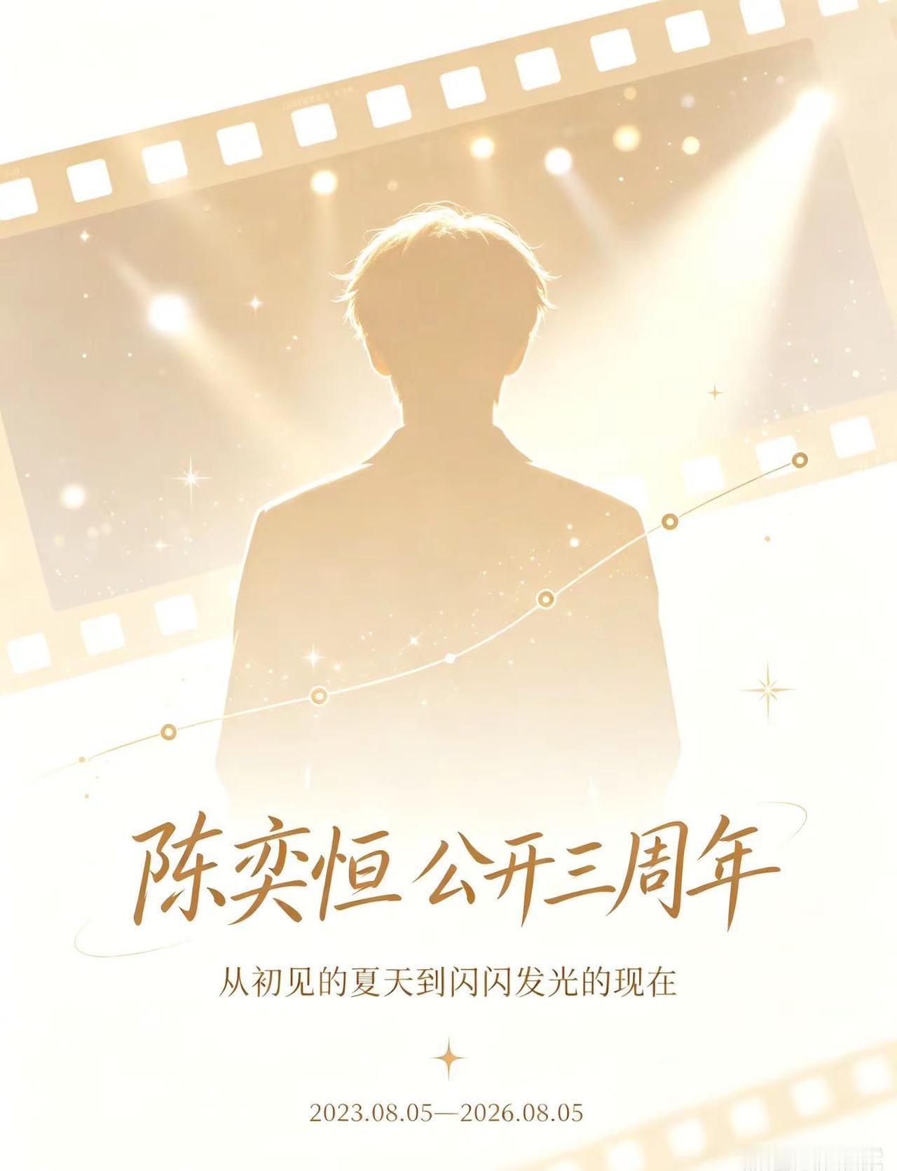 今天是陈奕恒公开三周年。从 2023 年夏天的第一次露面，到现在站在舞台上闪闪发