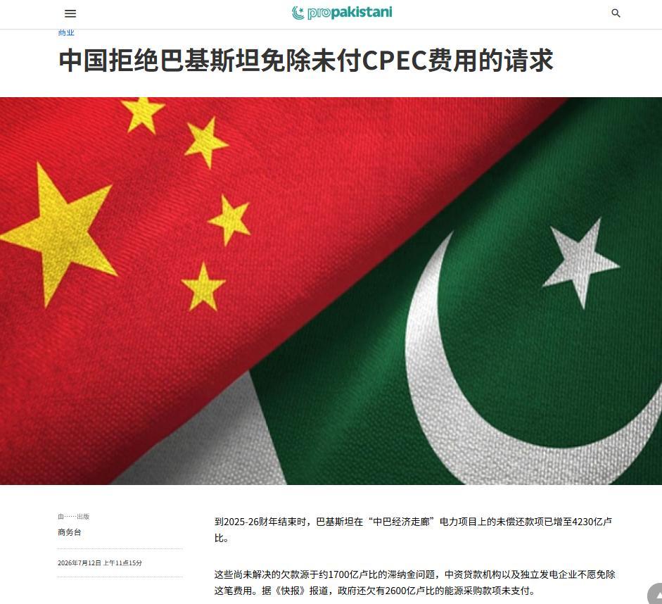 2026 年 7 月 12 日，巴基斯坦官方正式向参与当地能源建设的 18 家中