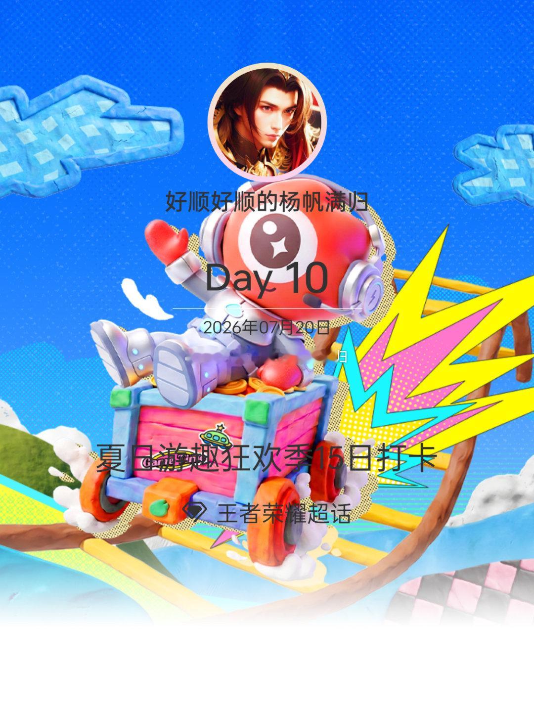 王者荣耀夏日游趣狂欢季15日打卡夏日游趣狂欢季 Day10 
