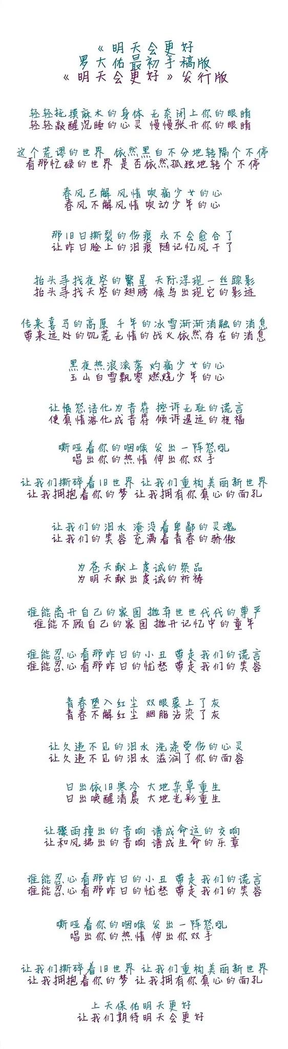 明天会更好的歌词，绿色是罗大佑原来写的，绝望感很重。罗大佑创作时，是悲伤的，后来