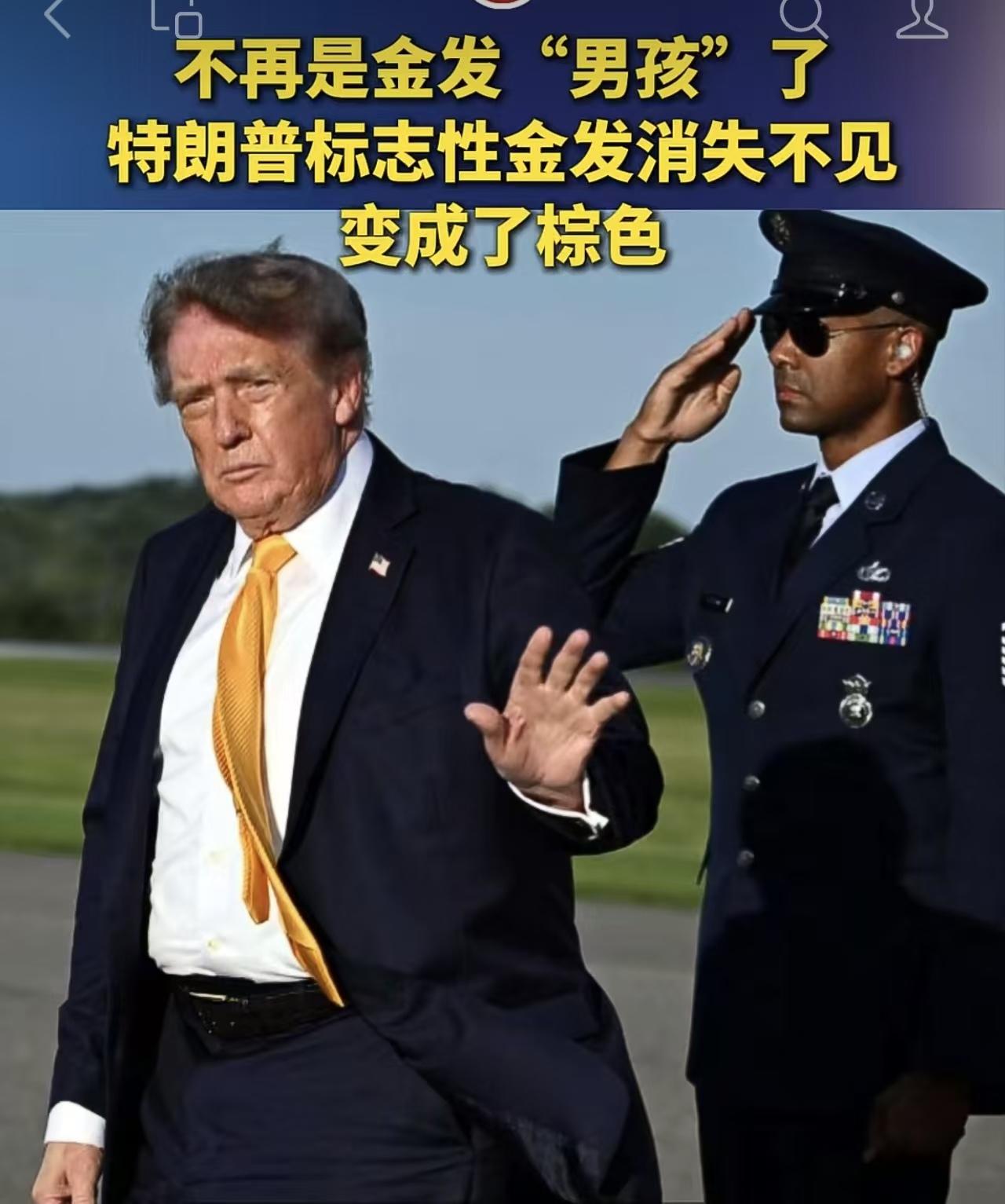 特朗普莫非洗心革面，改头换面打算重新做人了吗？

标志性的金毛去哪里了？

取而