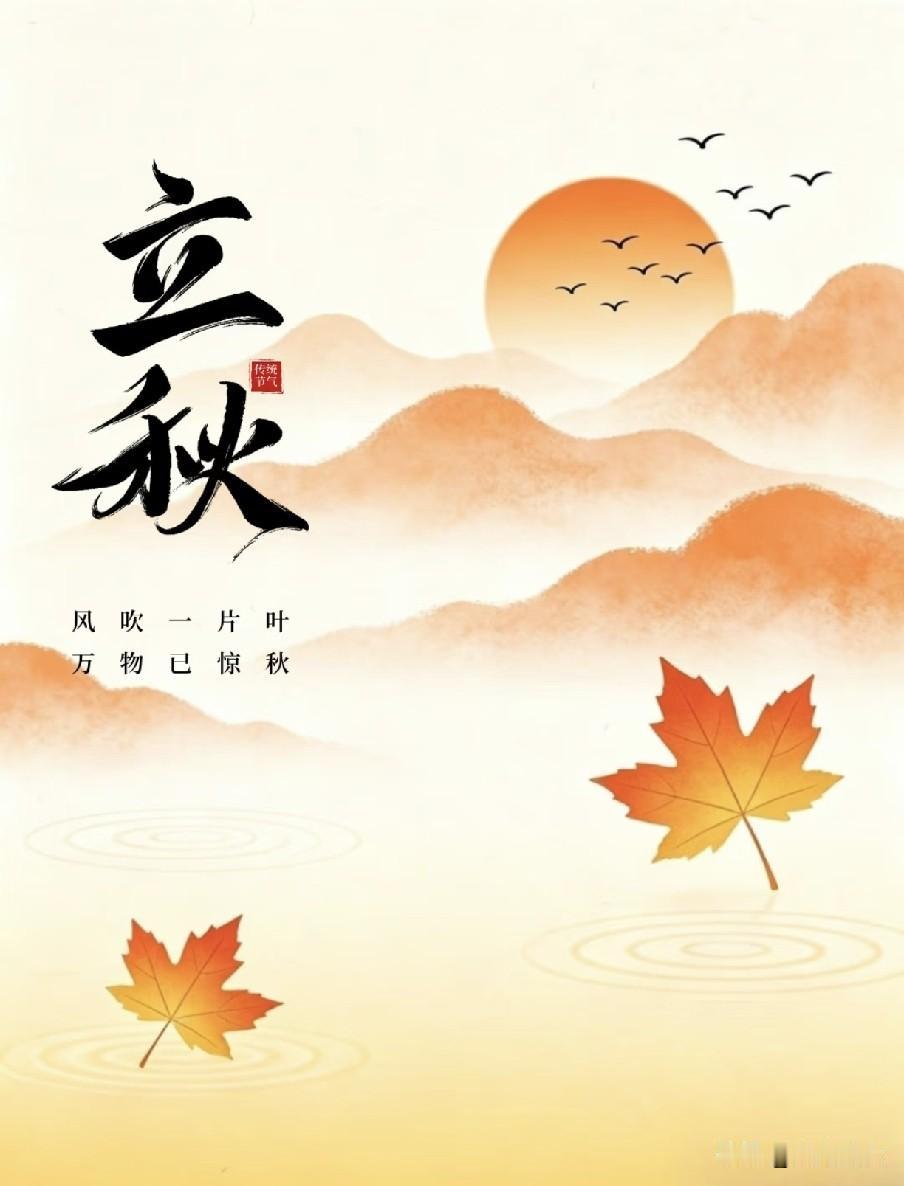 “上午立秋把扇丢，下午立秋热死牛”，今年几点立秋？有什么说法
 
民间流传农谚“