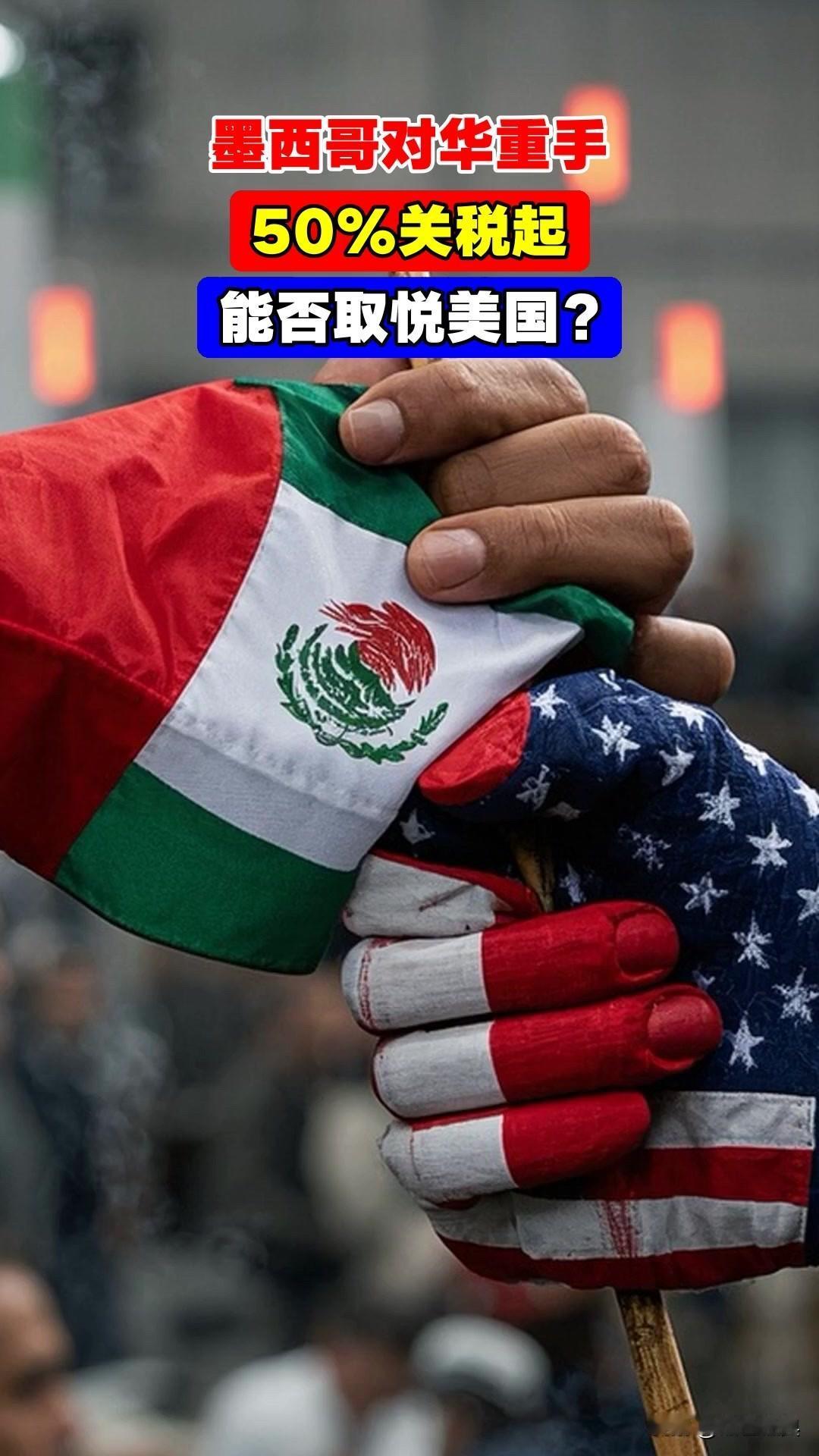 墨西哥这一次咬错了地方！

墨西哥为了给美国递上“投名状”，日前不惜对中国挥动加