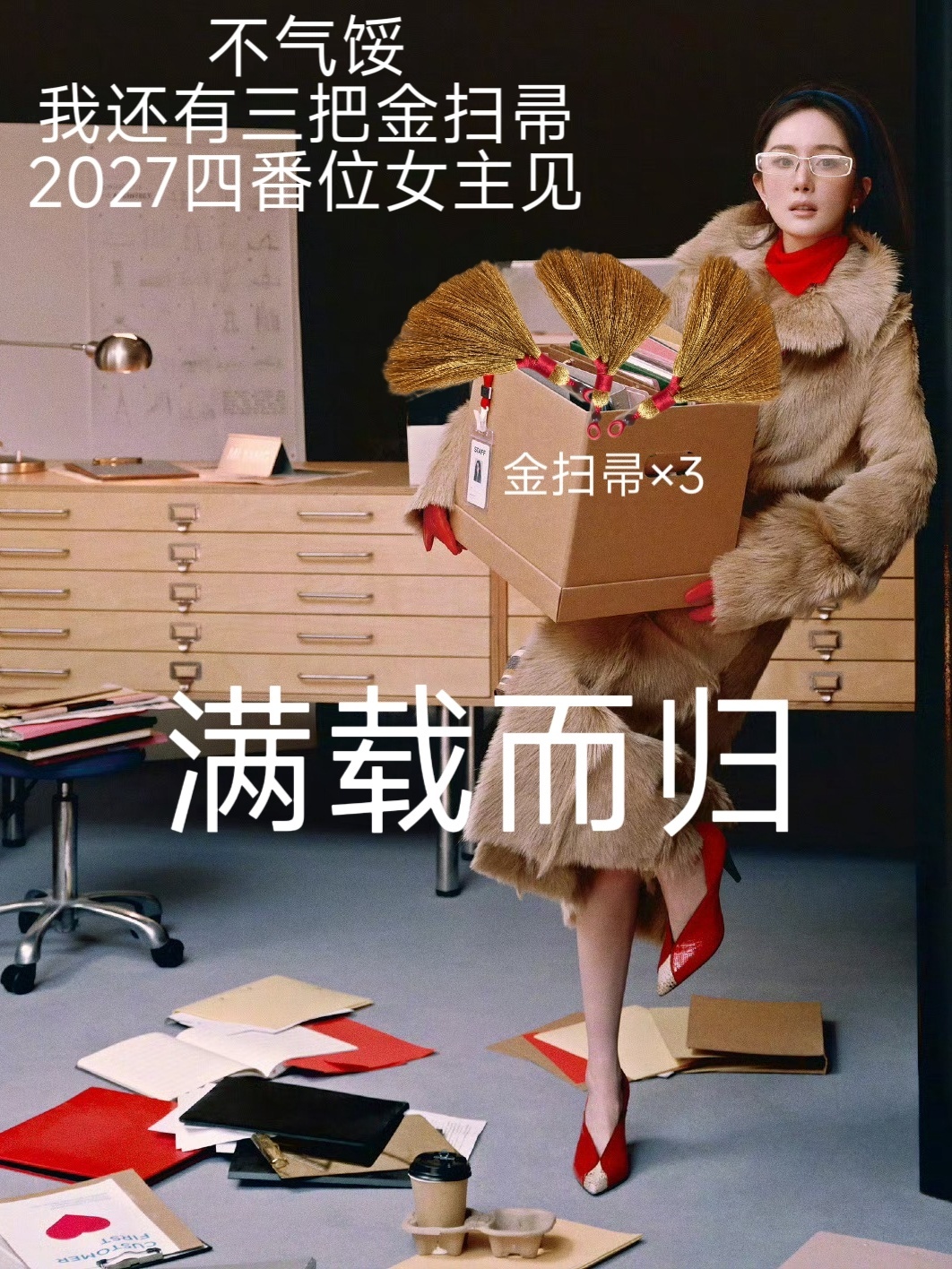 杨幂掉提老姐姐归来依旧 金扫帚影后🍷 