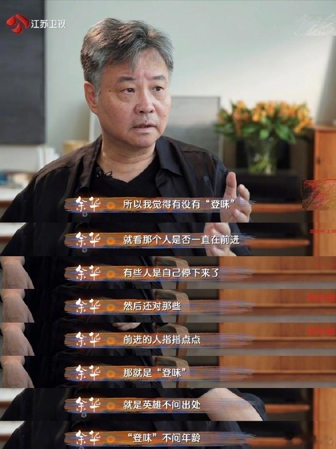 余华：有些人是自己停下来了，然后还对那些前进的人指指点点，那就是“登味”。就是英