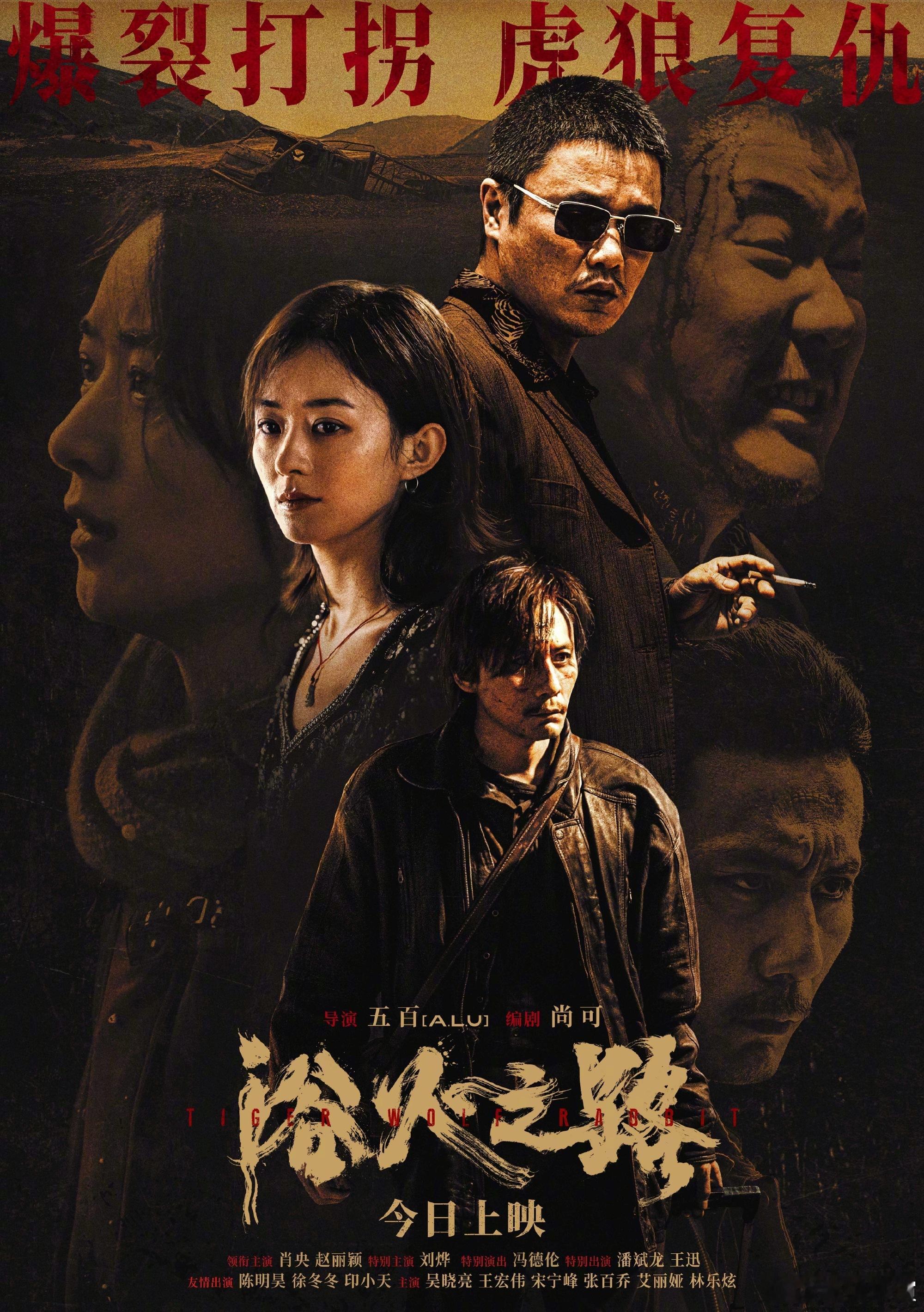 #电影浴火之路今日上映# 由、领衔主演，特别主演的犯罪片《浴火之路》今日正式上映
