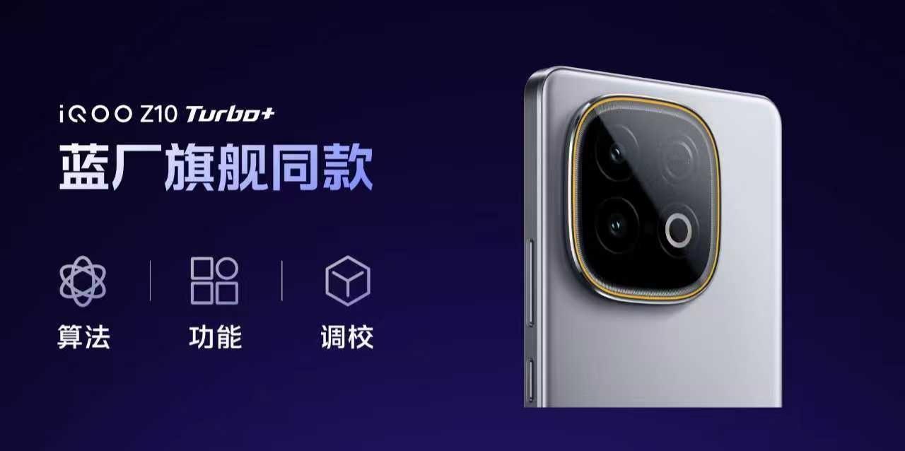 iQOO Z10 Turbo+拍照：搭载了索尼5000万像素主摄，OIS光学防抖