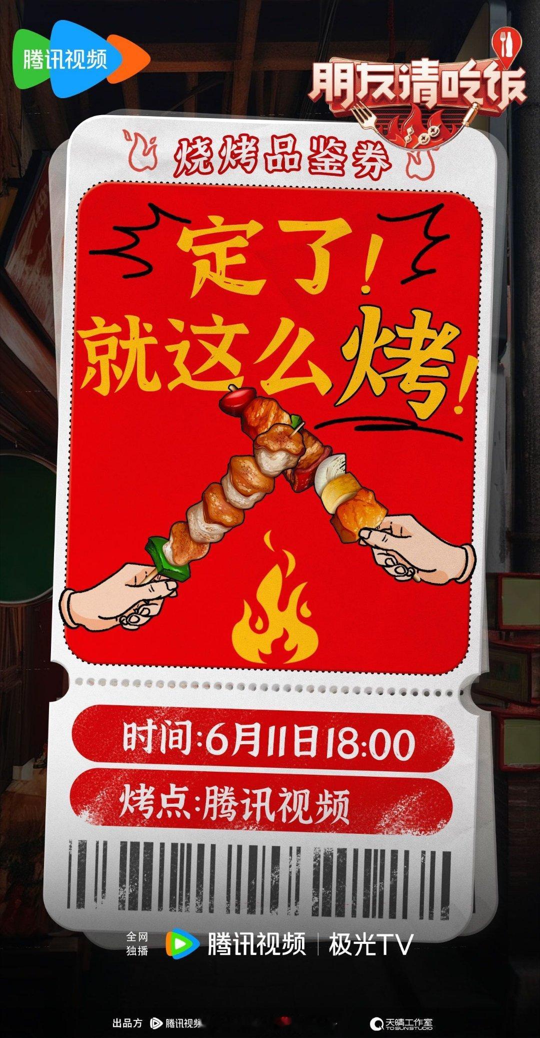 #苏醒杜海涛新综艺定档##朋友请吃饭定档0611#终于等到了，#朋友请吃饭#烧烤