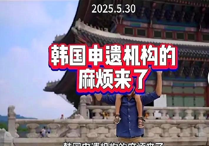 韩国申遗机构今晚怕是要失眠了！

不过话说回来，有些网友的评论倒是挺有意思——有
