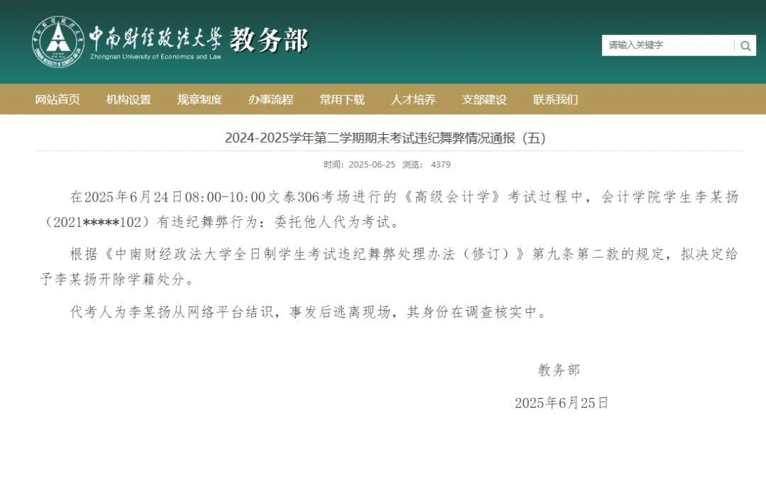 【#中南财大男子穿女装替考拟被开除#】6月25日，中南财经政法大学官网通报：在2