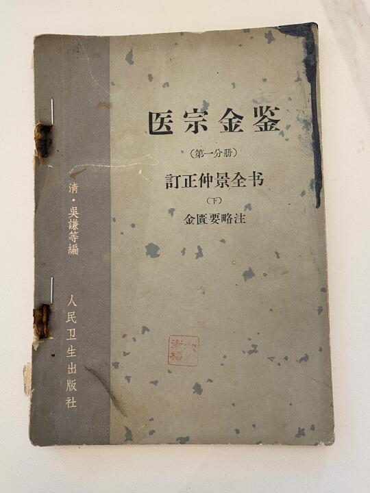 中医老师推荐的书、真的太好用了‼️