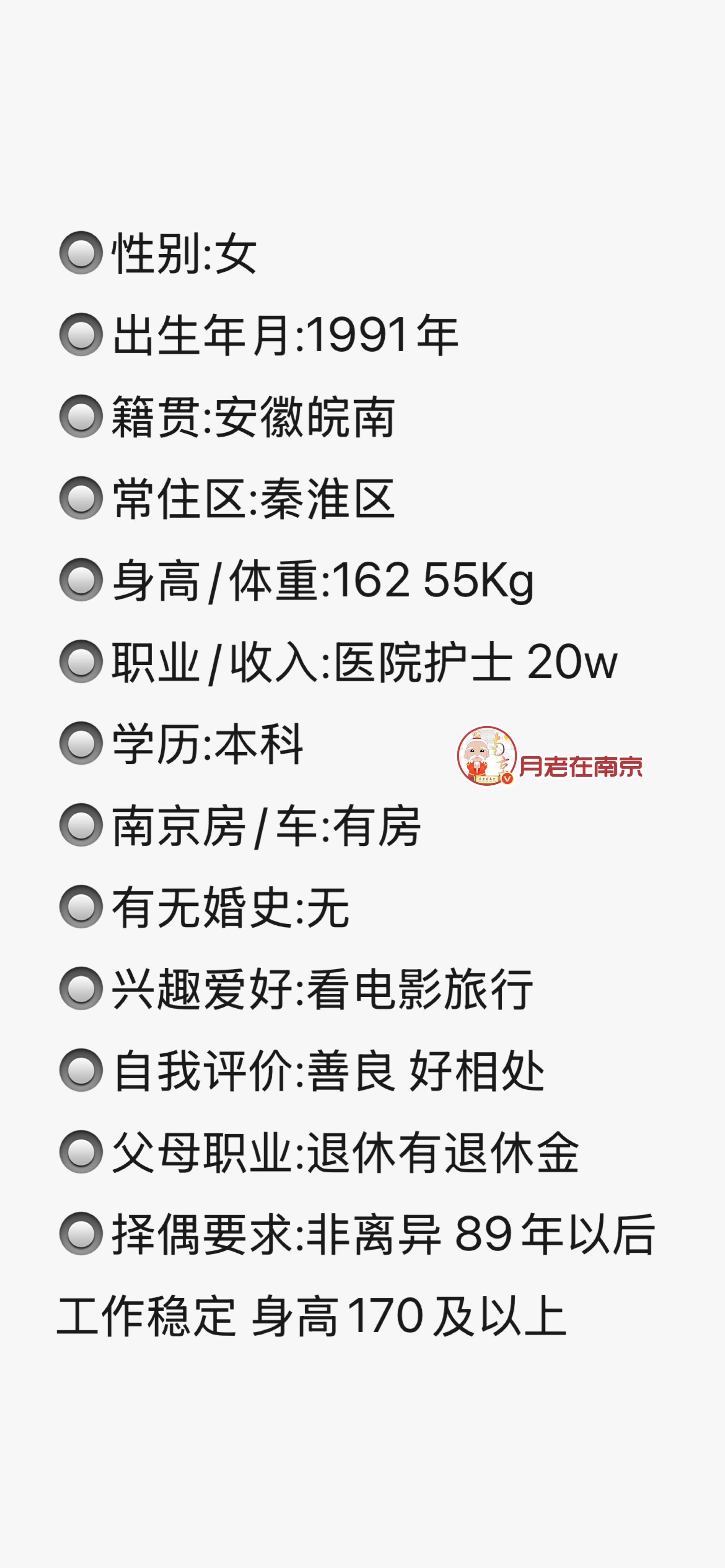 91年，身高162，医院护士，南京有房 ​​​