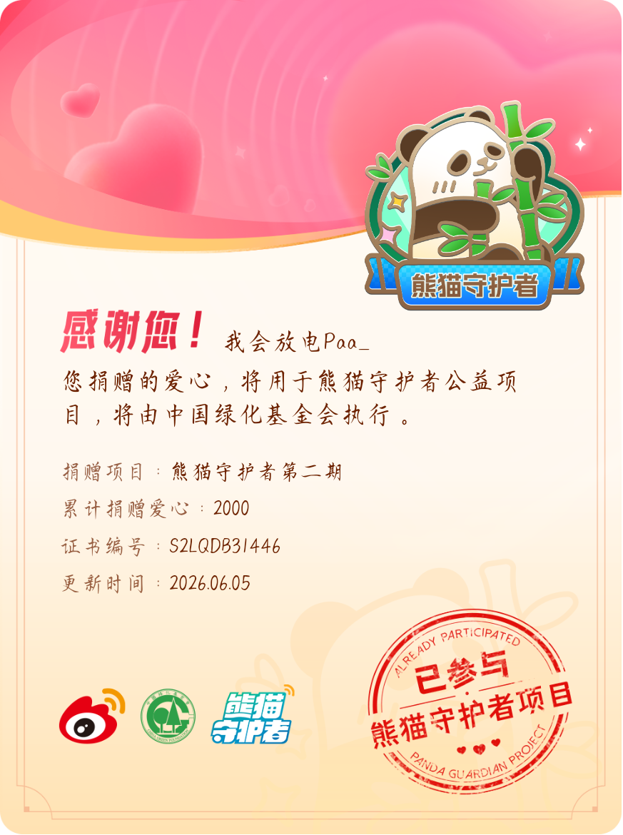 微博积分捐赠【一次次的小小善举，便有了绵延不绝的生命力】我参与了熊猫守护者第二期
