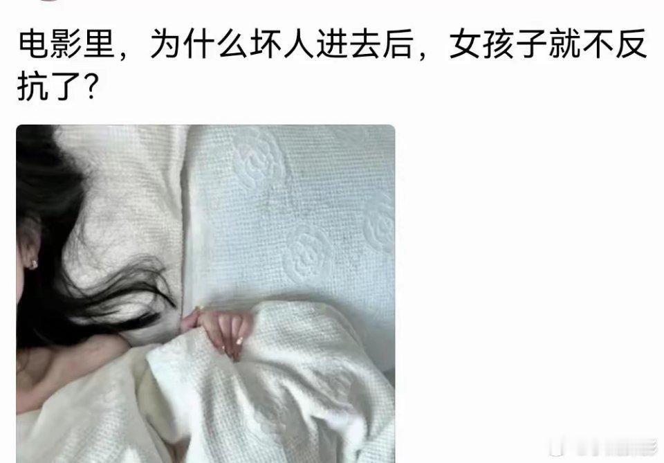 电影里，为什么坏人进去后，女孩子就不反抗了？ ​​​