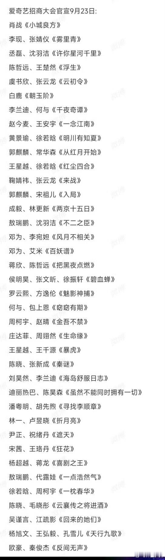 爱奇艺2026悦享会片单 曝爱奇艺招商大会片单 网传招商大会完整片单曝光，古装权