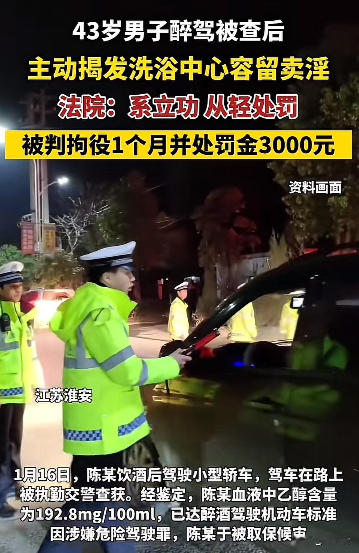 “曲线救国”43岁男子醉驾被查后主动揭发洗浴中心容留卖淫，这醉驾被查后反手立功，