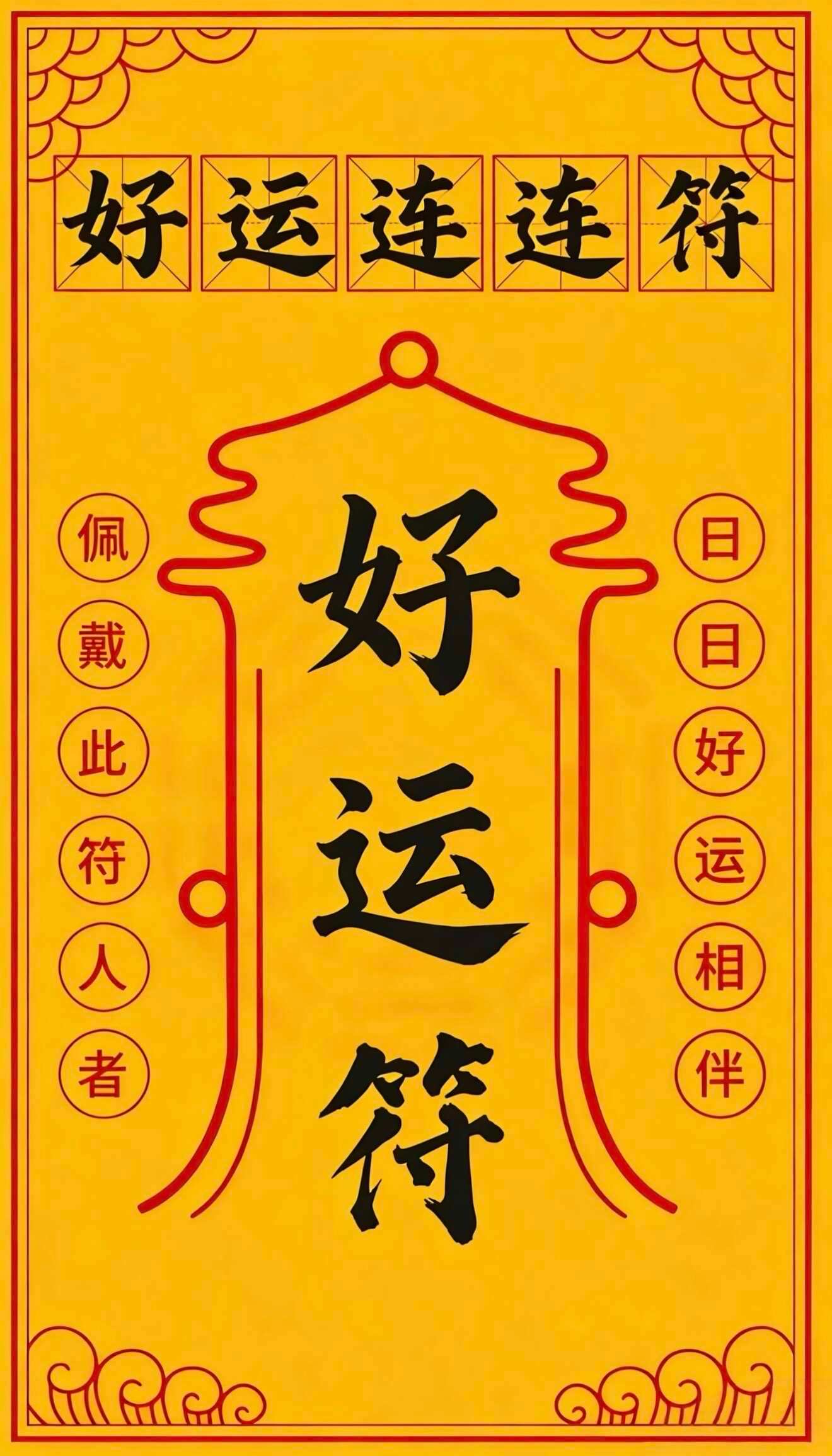 超灵好运符 