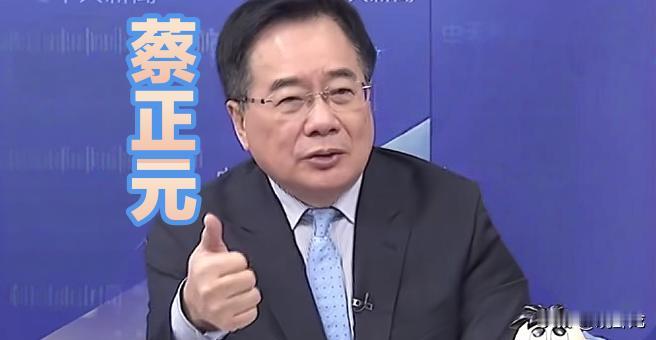 蔡正元：我建议北京颁发一块金牌给川普。

蔡正元近日在中天网络节目上一反常态，他