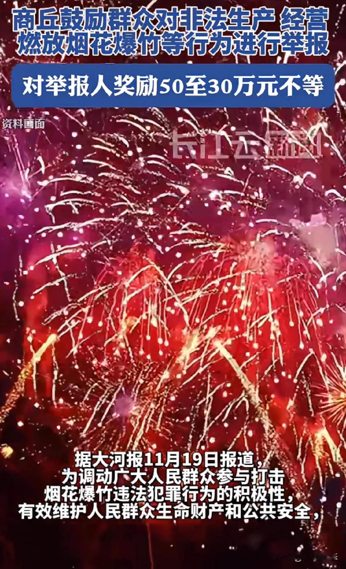 河南商丘等通告禁止燃放烟花爆竹举报有奖最高奖励300000元
大河报2024年1