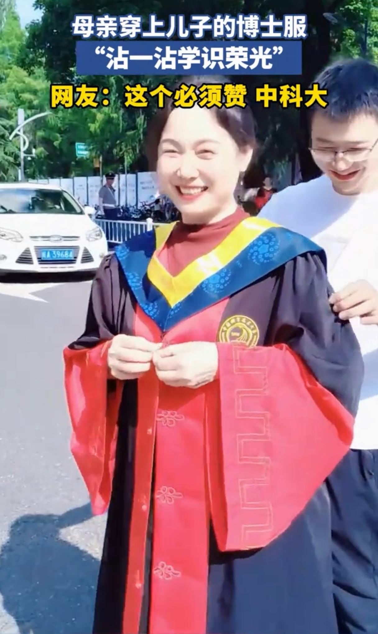 母亲穿上儿子博士服“沾沾学识荣光”暖心一幕！母亲穿上儿子的博士服，笑着沾沾学识荣