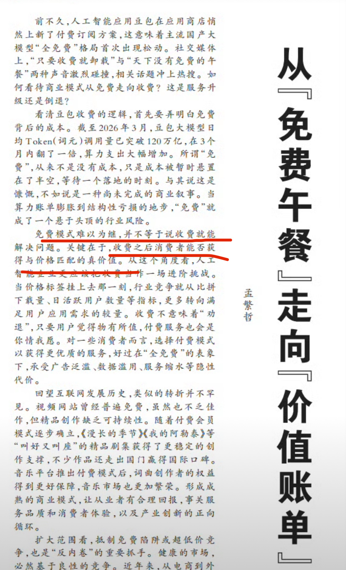 人民日报评豆包付费免费模式难以为继，但不代表收费就能解决问题，这句话说的太好了。