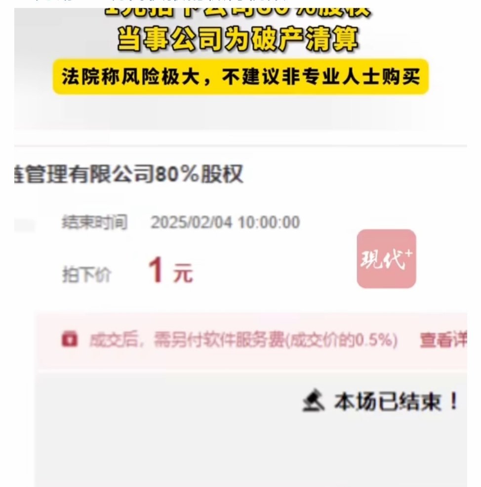 有人1元拍下公司80%股权  法院回应有人1元拍下公司80%股权 1块钱拍下了公