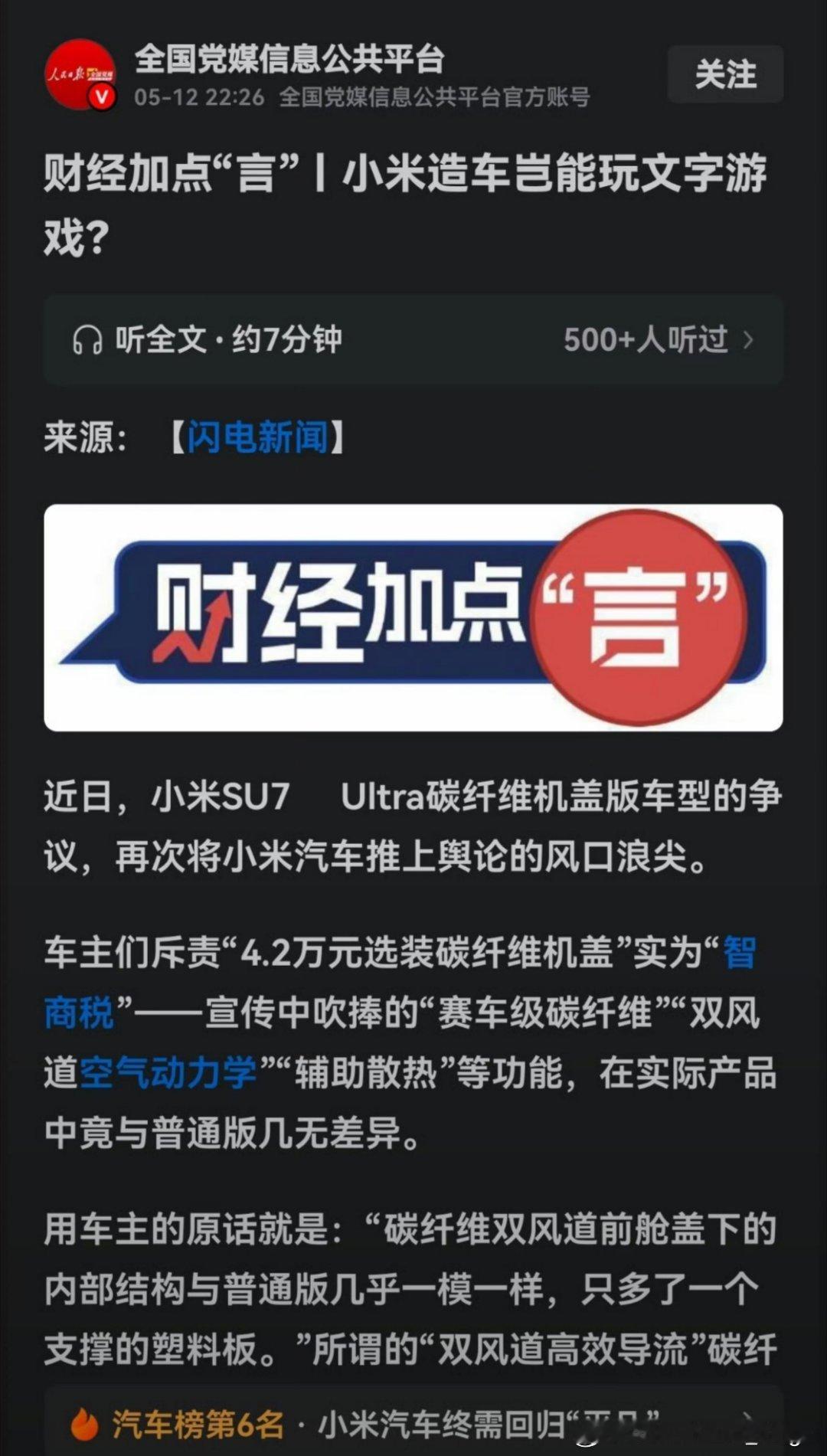 小米SU7Ultra风波升级 图1这是官媒的文章？[哆啦A梦吃惊]感觉小米SU7