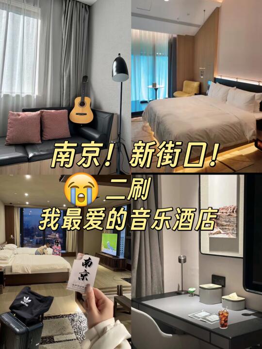 二刷南京我最爱的新街口酒店😭才200值哭了