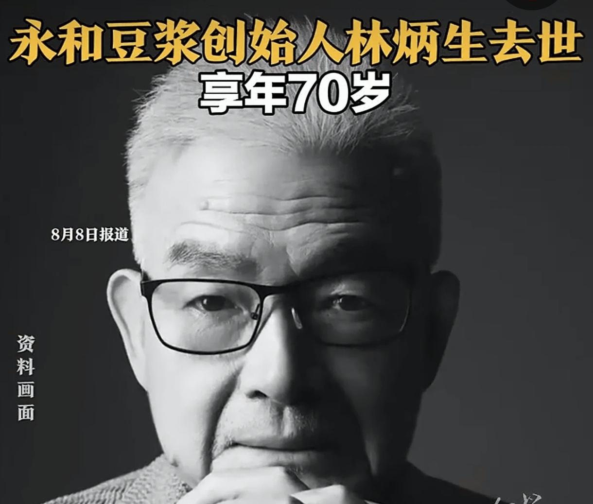 无数人记忆里的清晨烟火，从此多了一份绵长的缅怀。

8月7日，国民品牌永和豆浆创