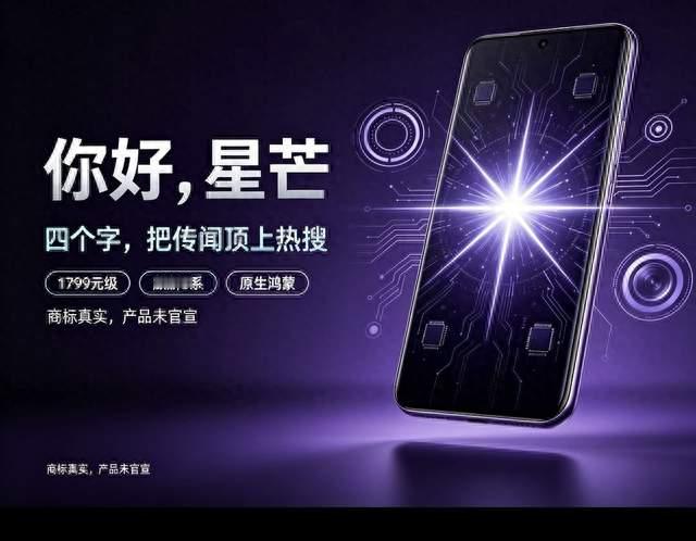 华为“星芒”炸热搜：不是官宣，却比官宣更耐看