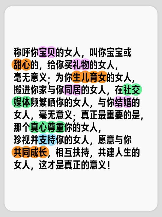 称呼你宝贝的女人，叫你宝宝或甜心的，给你买礼物的女人，毫无意义；为你生...
