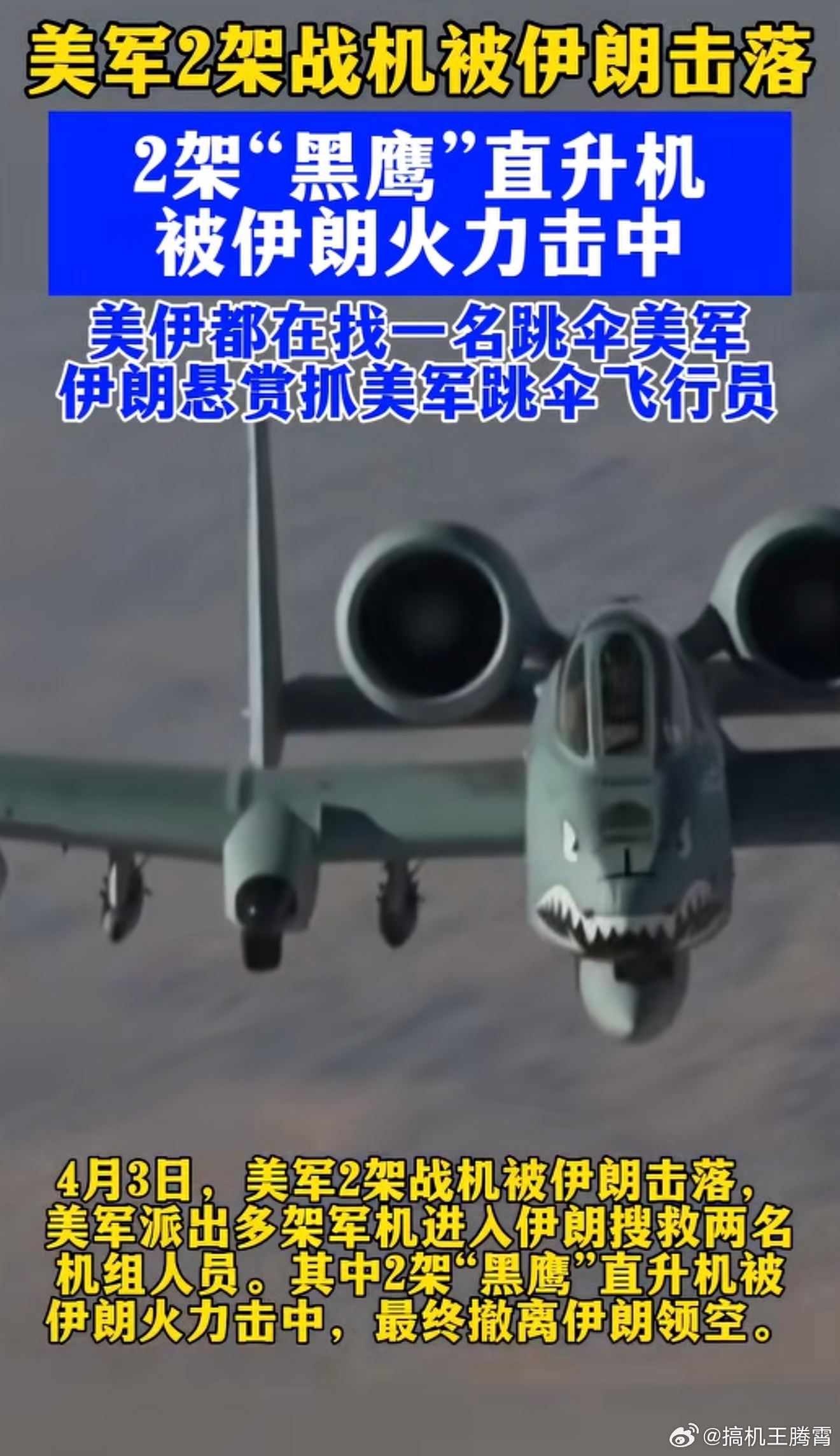 好家伙，美军F-15E战机被伊朗击落，老美派了多架军机去搜救机组，谁知道搜救的美