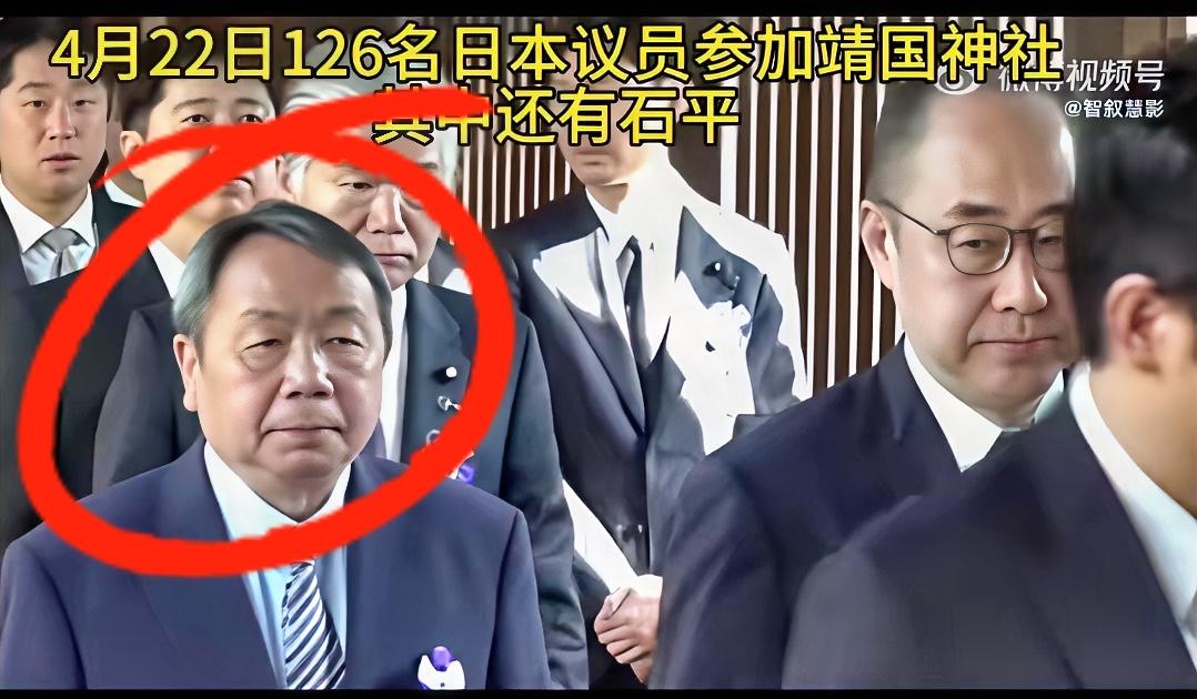 4月22日，126多日本议员其中包括大汉奸石平去参拜靖国神社，这简直是对历史伤痛