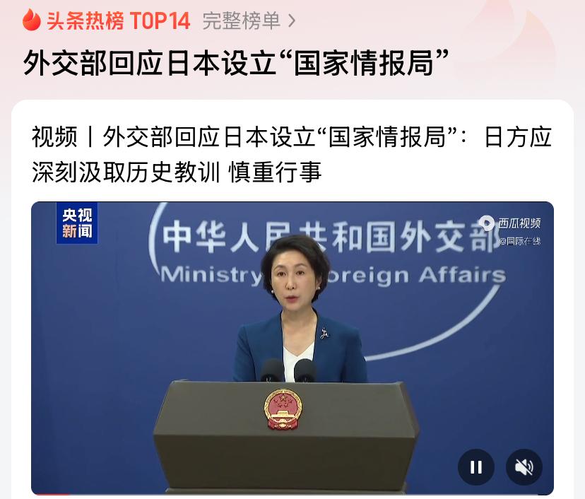 外交部回应日本设立“国家情报局”

很多人看新闻，只把日本设立国家情报局当成一次