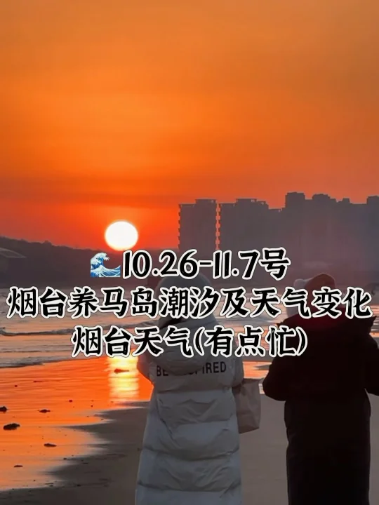 📍10.26-11.7号烟台养马岛潮汐及天气变化