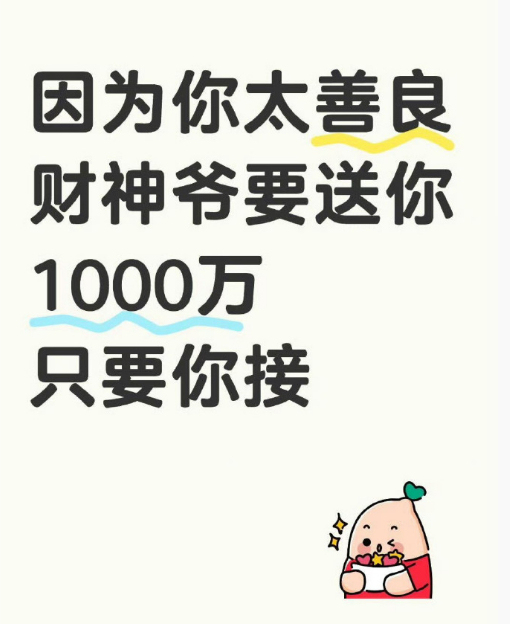 接上这1000万   不接就走了。 