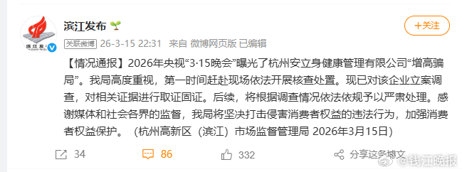 【杭州通报企业增高骗局：已对该企业立案调查，将根据调查情况依法依规予以严肃处理】