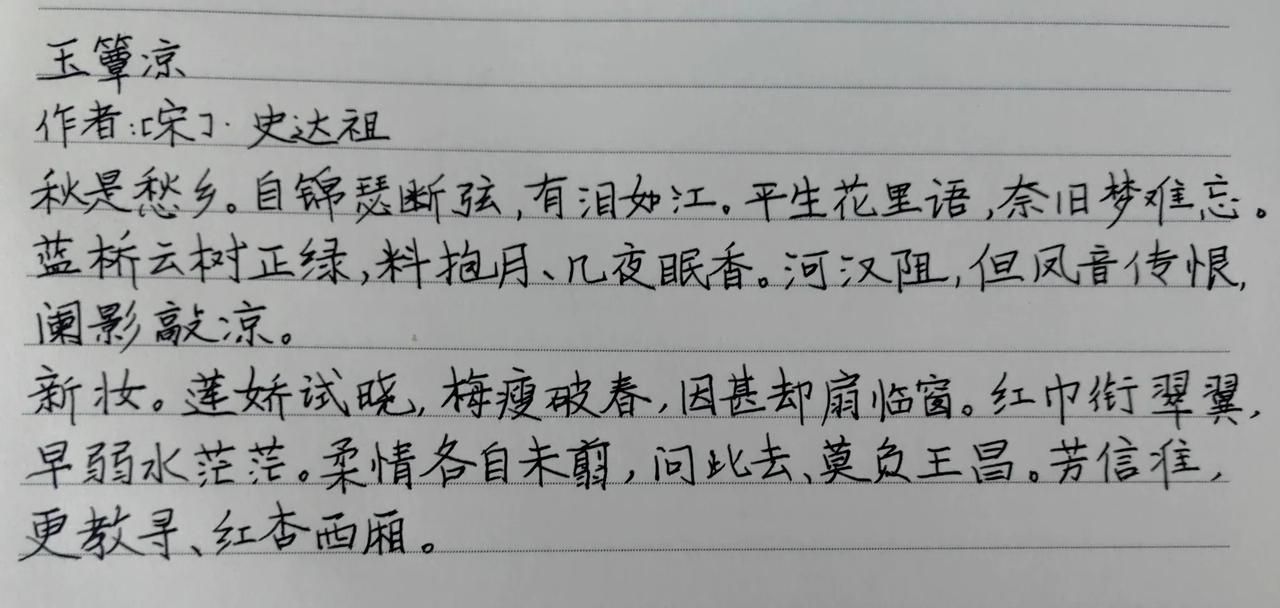 玉簟凉

作者：史达祖

秋是愁乡。自锦瑟断弦，有泪如江。平生花里活，奈旧梦难忘